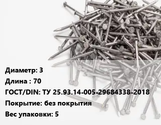 Гвоздь 3х70 ГОСТ: ТУ 25.93.14-005-29684338-2018 без покрытия 5